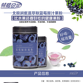 食品保健蓝莓原汁果粉详情页