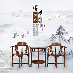高端复古中国风桌椅详情页