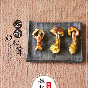 云南特产土特产姬松茸菌菇简约大气休闲零食