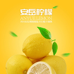 新鲜水果柠檬详情页