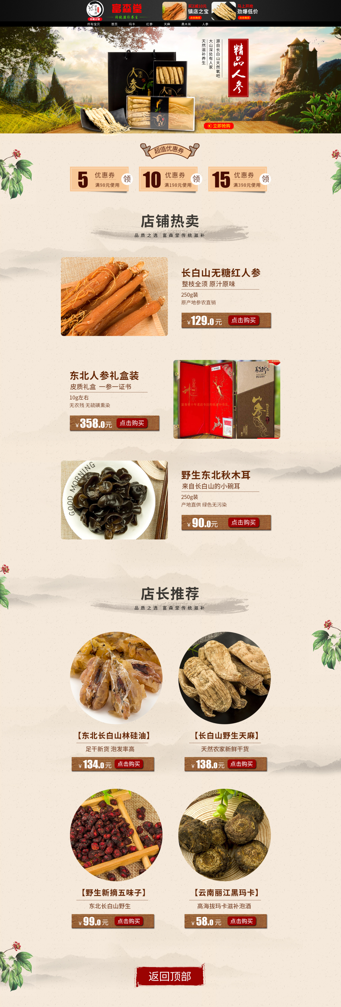 淘寶美工小確幸富森堂傳統(tǒng)滋補(bǔ)養(yǎng)生長(zhǎng)白山人參紅參東北人參整枝全須紅人參首頁(yè)作品