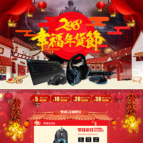新年數(shù)碼游戲鍵盤鼠標(biāo)首頁設(shè)計(jì)