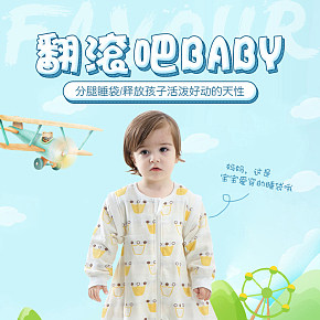 嬰幼兒睡袋詳情頁(yè)