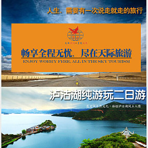 電商淘寶天貓旅游瀘沽湖詳情頁(yè)制作