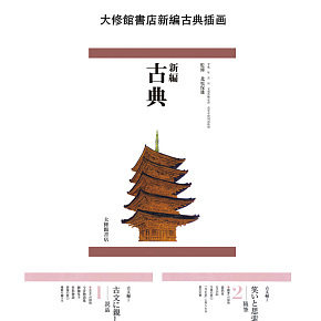 大修館書店新編古典插畫