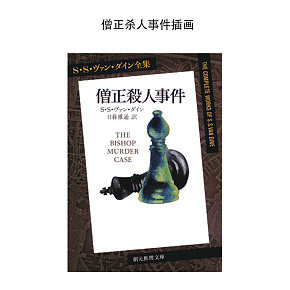 僧正殺人事件插畫