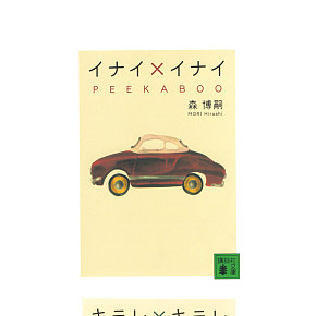 講談社文庫森博嗣X系列的封面插畫