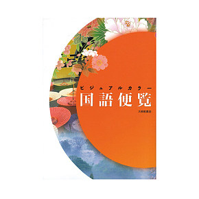 《國語便覽》插畫