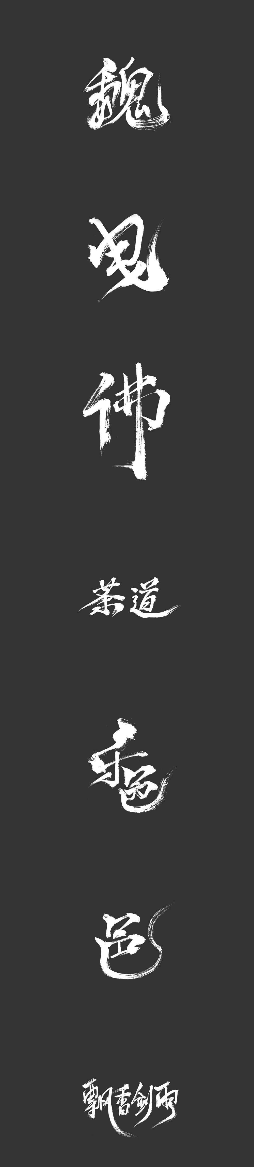 淘寶美工曉穎個(gè)人毛筆作品作品