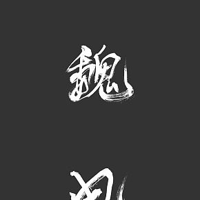 個(gè)人毛筆作品
