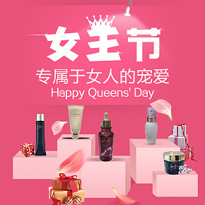 女王節(jié)化妝品海報(bào)