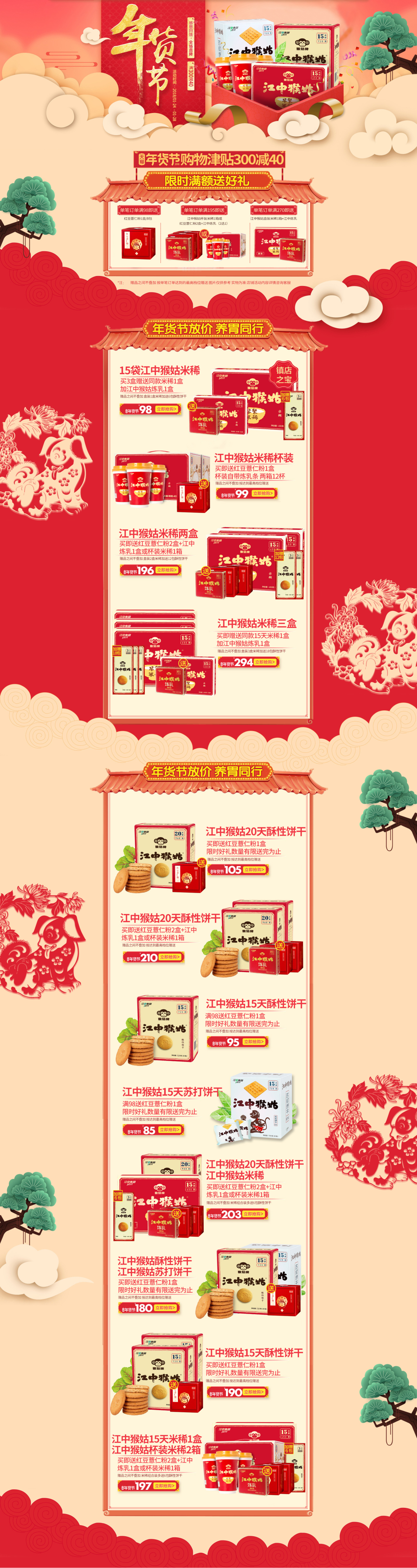 淘寶美工柚子1江中猴菇年貨節(jié)扁平化風(fēng)格首頁作品