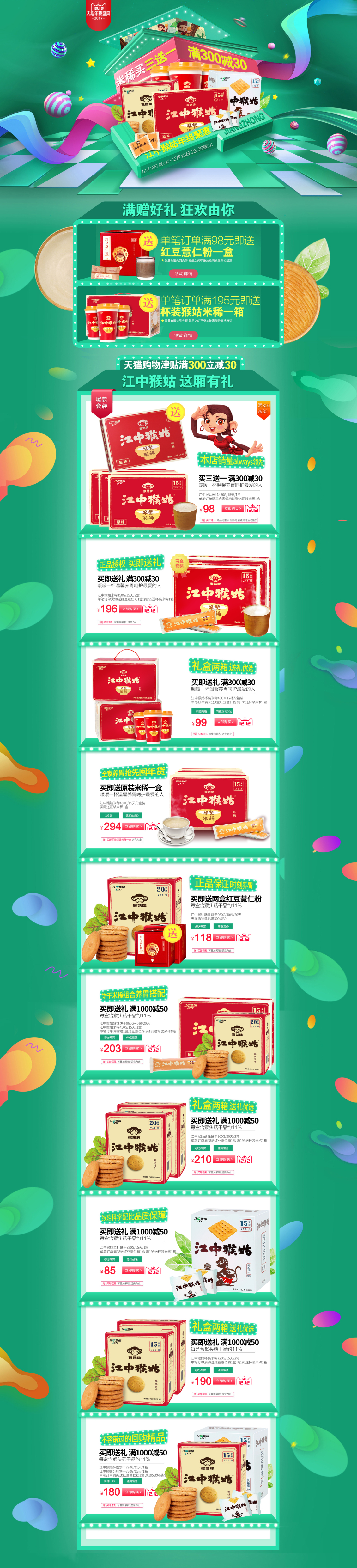 淘寶美工柚子1江中猴菇雙12活動(dòng)首頁(yè)設(shè)計(jì)作品