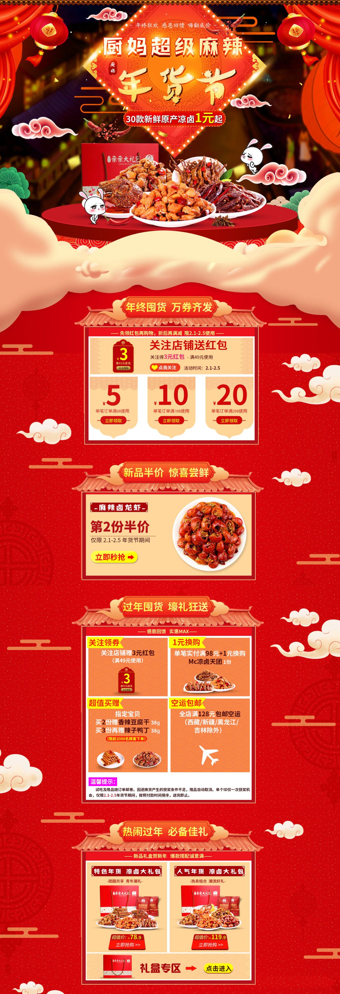 淘寶美工逗豆美廚媽媽辣鹵特色食品零食年貨節(jié)首頁設計作品
