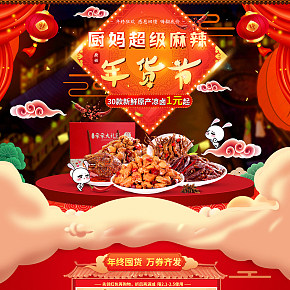 美廚媽媽辣鹵特色食品零食年貨節(jié)首頁設(shè)計