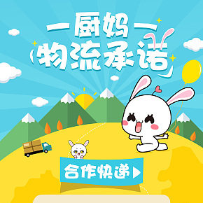 美廚媽媽微信店鋪物流承諾海報