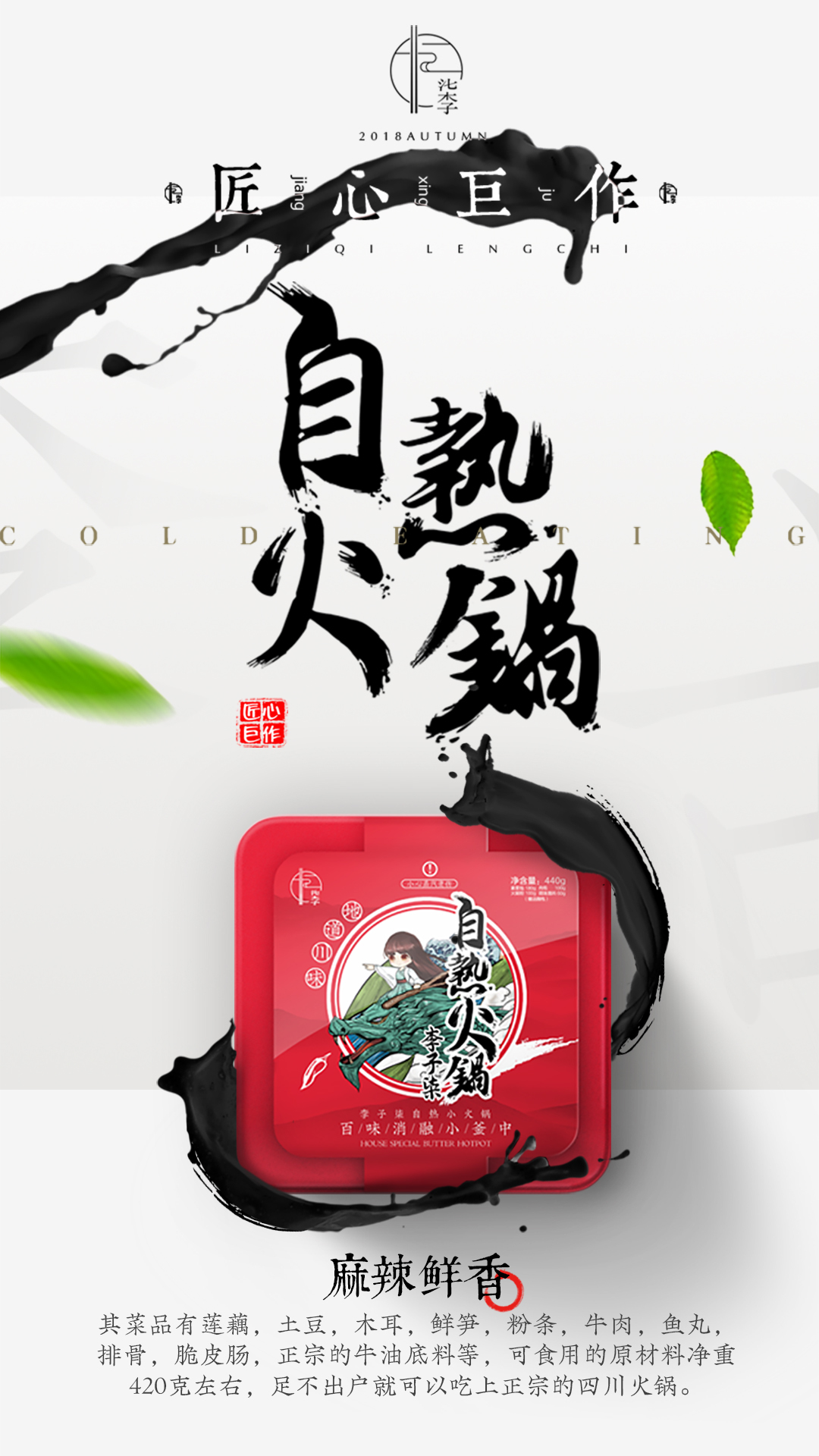 淘寶美工y83966李子柒  自然小火鍋 海報作品
