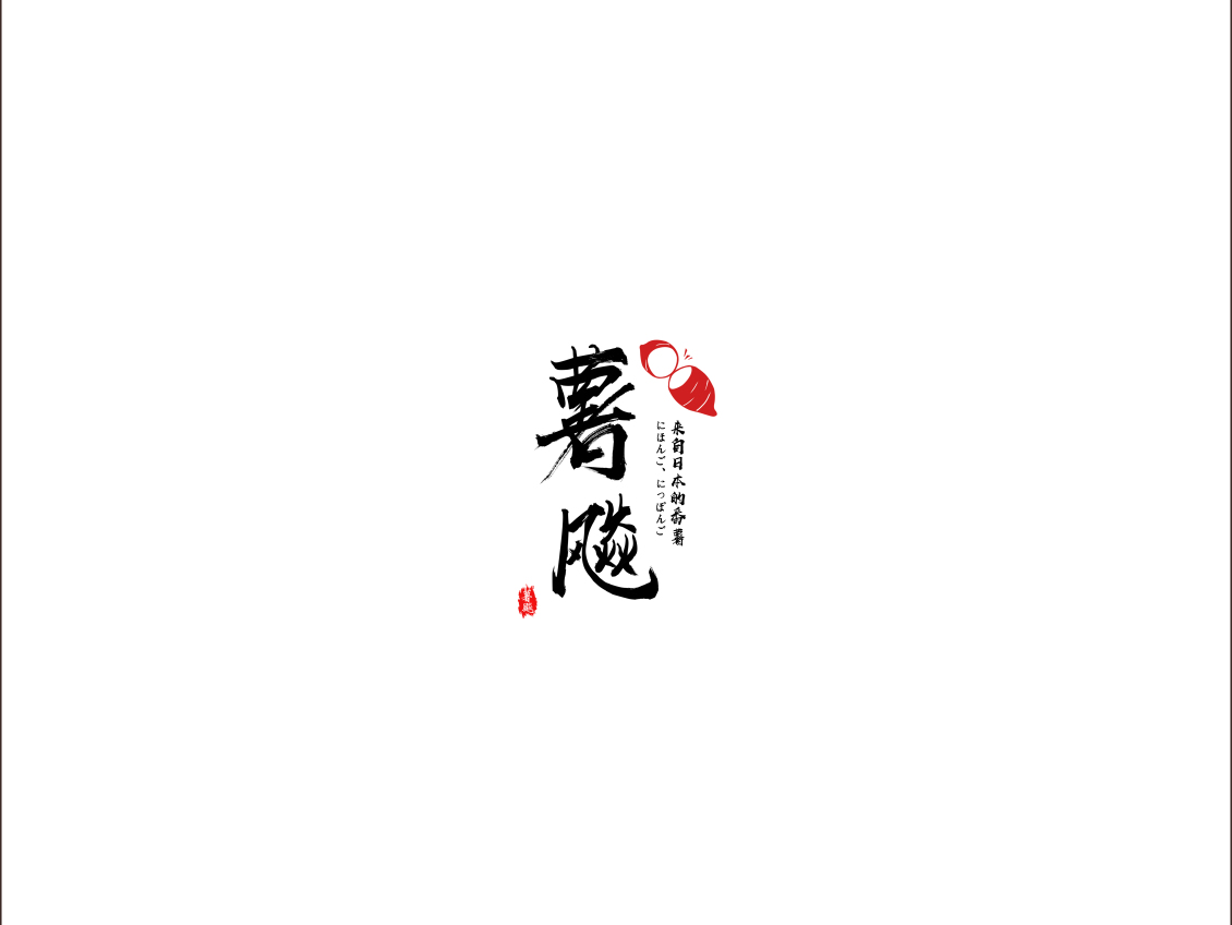 淘寶美工y83966紅薯小吃 LOGO作品