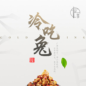 陶之味   冷吃兔詳情頁 微信