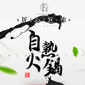 李子柒  自然小火鍋 海報