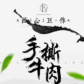 李子柒 手撕牛肉 海報