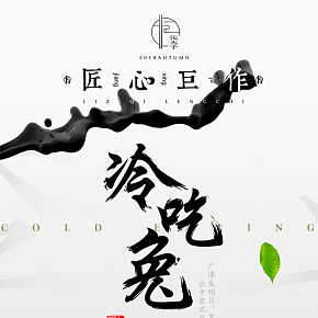 李子柒 冷吃兔 海報