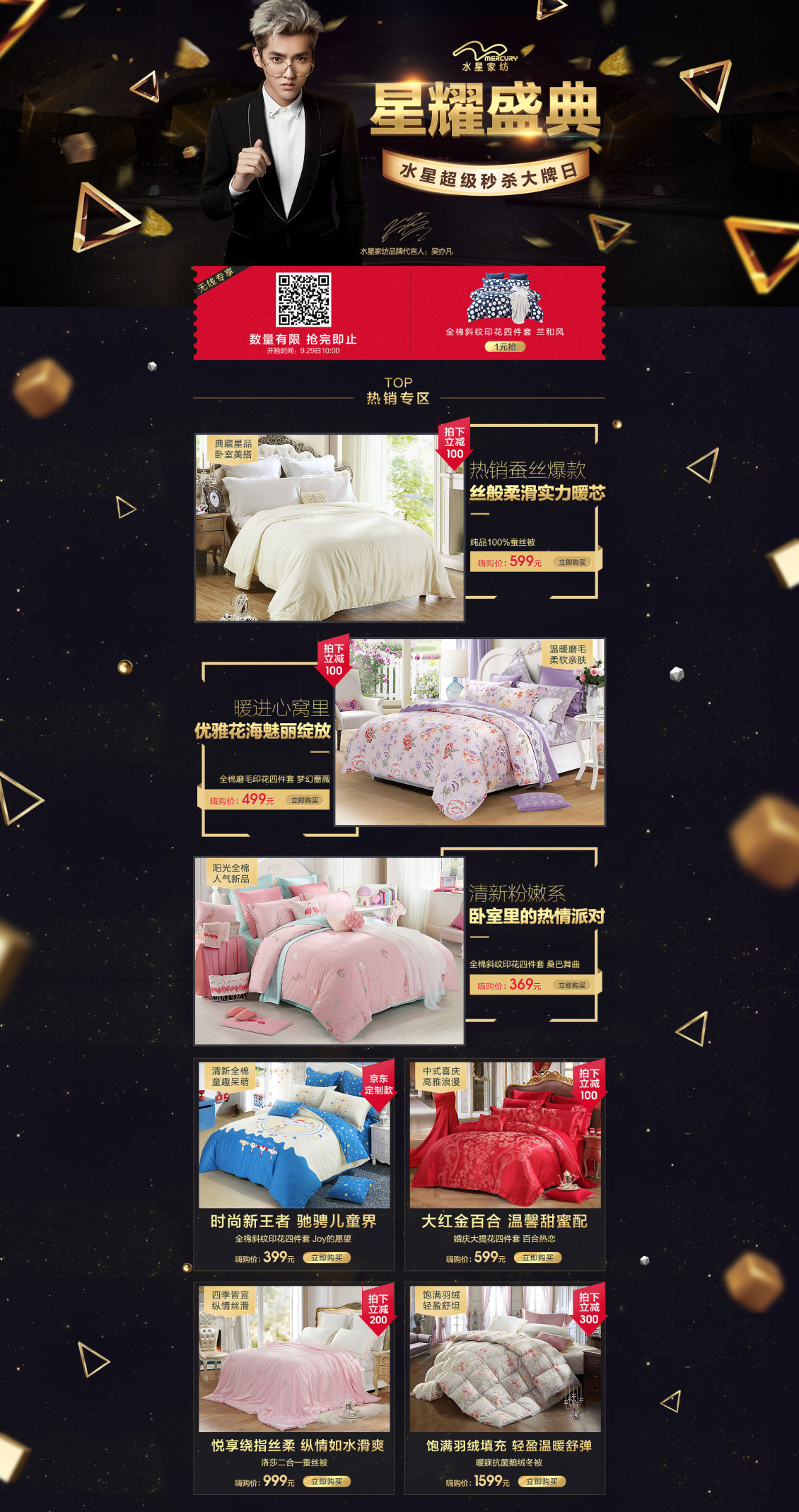 淘寶美工晨瑋京東水星家紡 9.29大促活動(dòng)頁(yè)作品