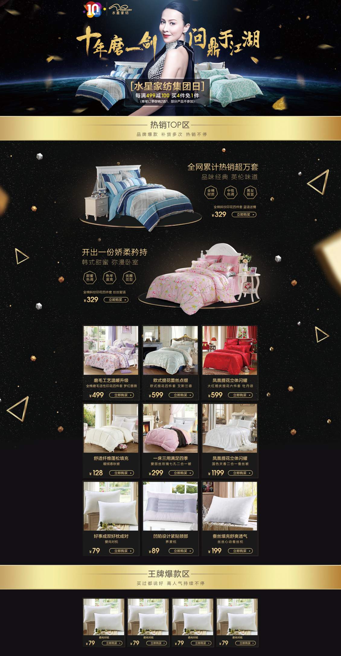 淘寶美工晨瑋京東水星家紡十年慶專題頁作品