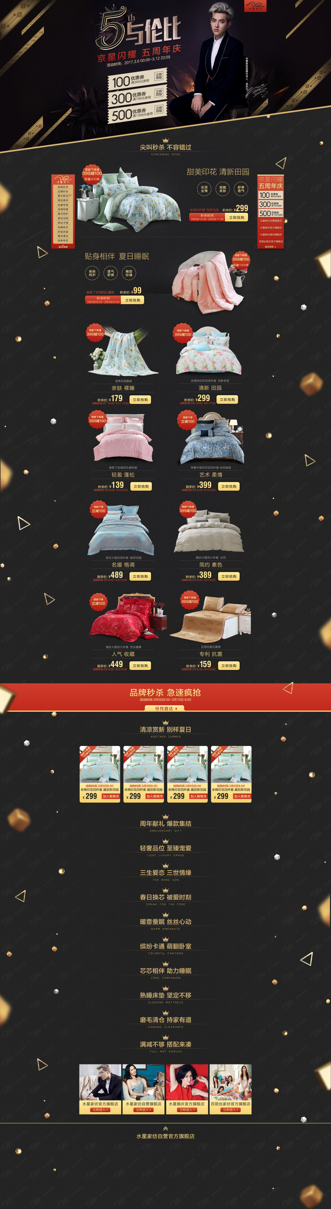 淘寶美工晨瑋水星家紡 京東自營五周年慶作品