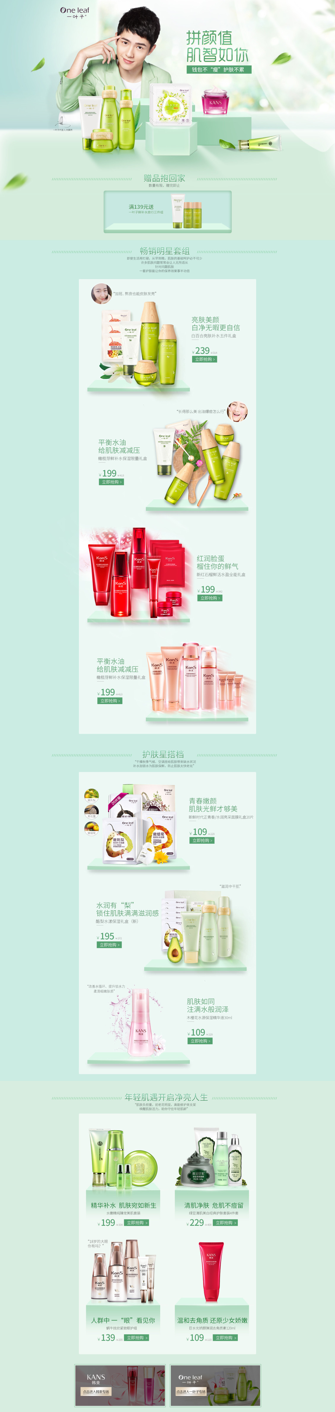 淘寶美工小霏霏【首頁(yè)】化妝品護(hù)膚首頁(yè)，小清新，自然作品