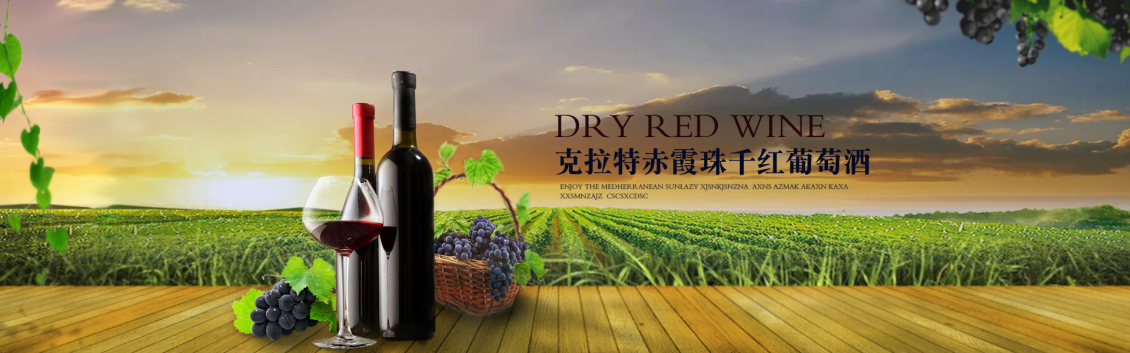 淘寶美工y96829紅酒赤霞氛圍作品