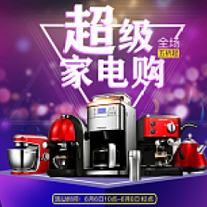 超級(jí)家電購(gòu)全場(chǎng)五折淘寶海報(bào)