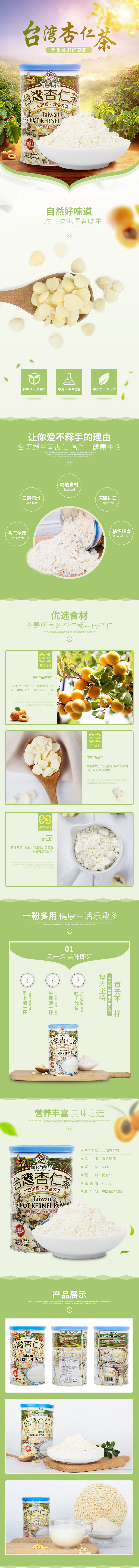 淘寶美工Jackie寶樂奇有機(jī)廚坊臺(tái)灣杏仁茶作品