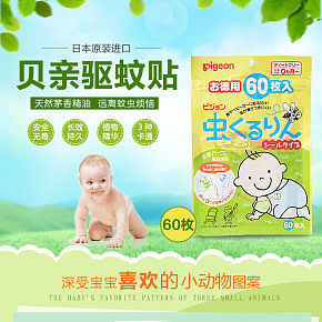 日本原装贝亲婴儿驱蚊贴天然树油宝宝防蚊贴婴儿孕妇可用60枚