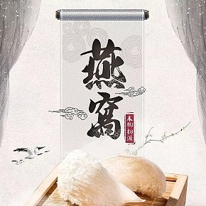 純天然進口燕窩食品保健中國風(fēng)詳情頁