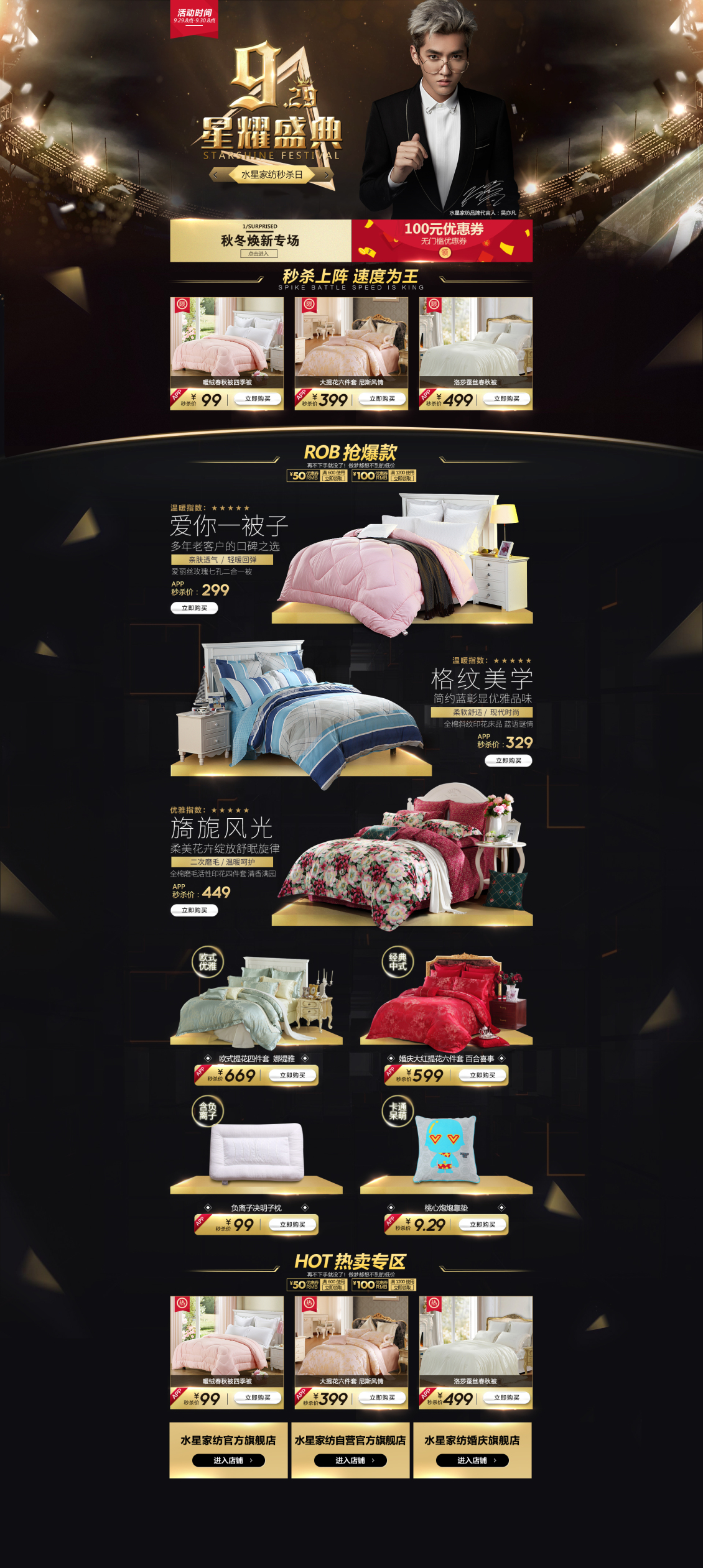 淘寶美工晨瑋水星家紡 京東9.29活動(dòng)專題頁(yè)作品