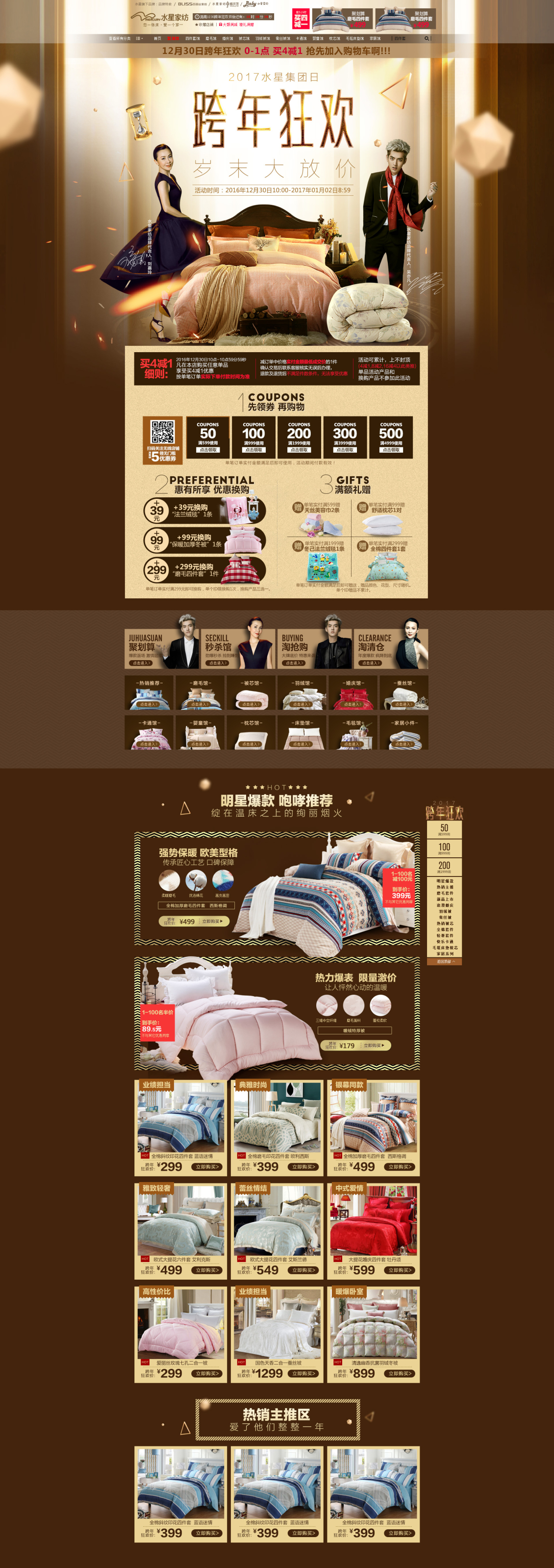 淘寶美工晨瑋水星家紡 天貓旗艦店 跨年狂歡作品