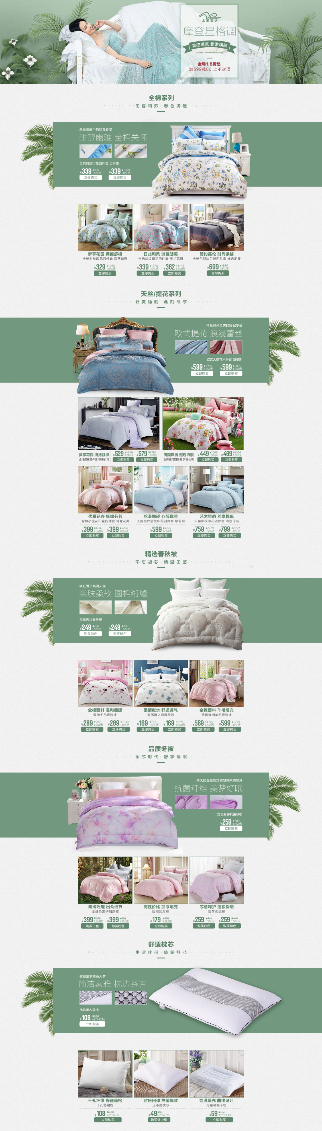 淘寶美工晨瑋水星家紡 唯品會(huì)時(shí)尚水星專題頁作品