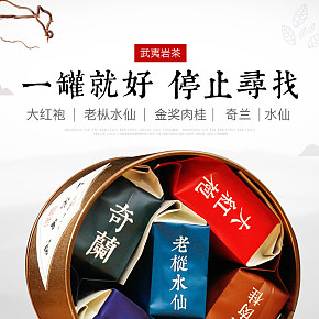 武夷巖茶詳情頁中國風(fēng)