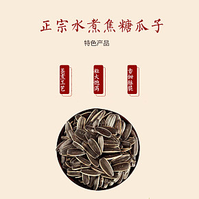 正宗水煮焦糖瓜子 焦糖 傳統(tǒng)美食 優(yōu)質(zhì)原料