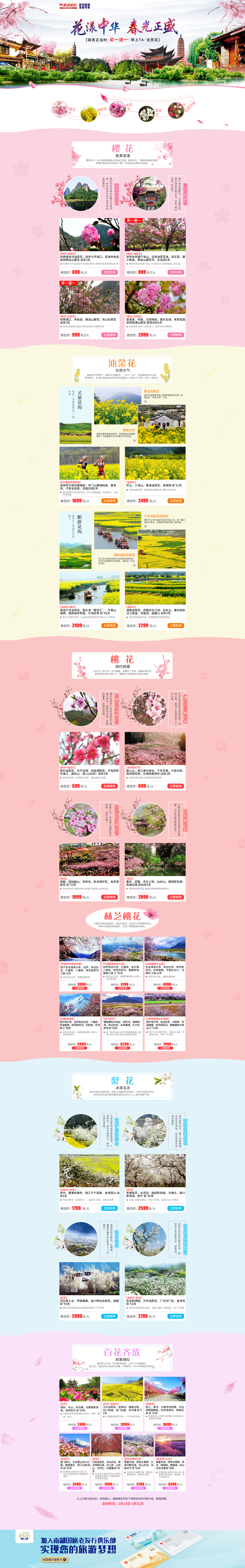淘寶美工小確幸春季花漾賞花旅游頁面首頁作品