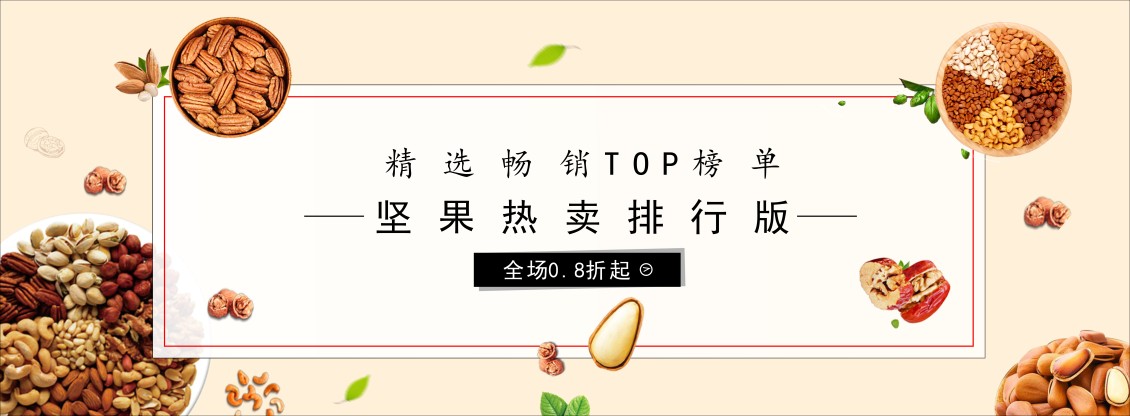 淘寶美工小妮子堅(jiān)果海報(bào)設(shè)計(jì)作品
