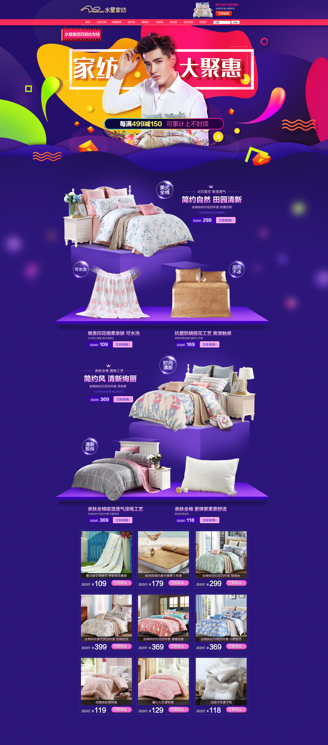淘寶美工晨瑋水星家紡大聚惠作品