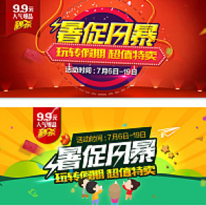 9.9暑促風(fēng)暴活動(dòng)banner