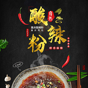 食品飲食速食自熱重慶酸辣粉傳統(tǒng)地道飲食