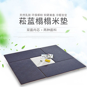 菘藍(lán)乳膠榻榻米墊