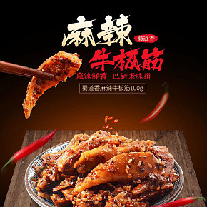麻辣牛板筋詳情頁的制作
