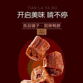 天貓休閑零食鹵味麻辣鴨脖詳情頁(yè)簡(jiǎn)約