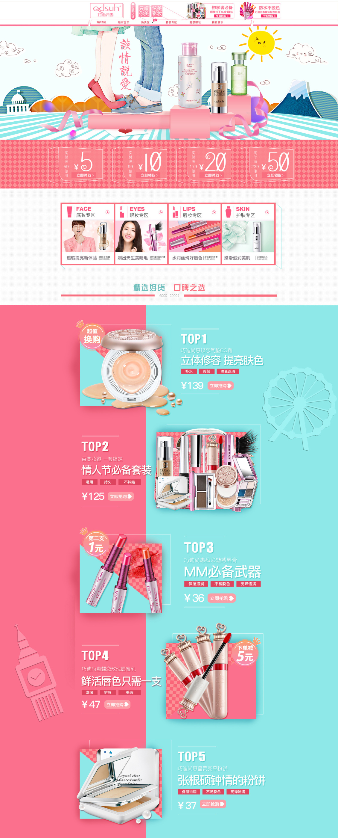 淘寶美工小芒果化妝美容情人節(jié)活動頁作品