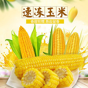玉米食品有機(jī)食品水果蔬菜保健詳情頁(yè)